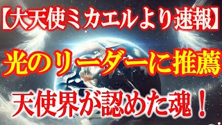 大天使ミカエルより緊急速報！あなたが神聖なる光のリーダーに推薦されました！天使界が認めた魂！