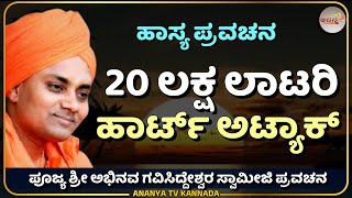 Gavisiddeshwara swamiji pravchana| ಲಾಟರಿ ಗೆದ್ದ ಗುರು ಶಿಷ್ಯರ ಹಾಸ್ಯ ಕಥೆ | Ananya tv Kannada💗