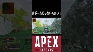 【APEX】前ドームの重要性が一発でわかる！反面教師ジブラルタル#Shorts