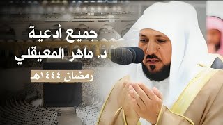 دعاء فضيلة الشيخ د.⁧ ماهر المعيقلي من صلاة التهجد ⁧بـ المسجدالحرام⁩ ليلة 26 رمضان 1445هـ..