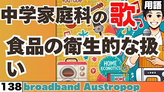 【中学家庭科の歌_138】食品の衛生的な扱い：曲_Austropop【用語】#Austropop #食品の衛生的な扱い #家庭科