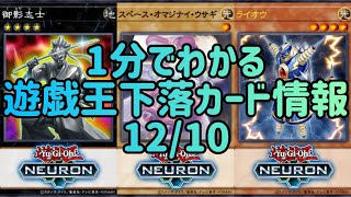 【遊戯王】1分でわかる遊戯王下落カード情報 12/10 【1分解説】【1分動画】