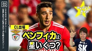 【CL18-19】ベンフィカを格付け！【ミッシランガイド】