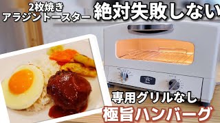 【超時短】2枚焼きアラジントースターで同時調理の時短テクニックをご紹介！