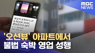 '오션뷰' 아파트에서 불법 숙박 영업 성행 (2023.02.05/뉴스데스크/MBC)