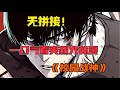 【MULTI SUB】一口气看爽超火韩漫⟪校园战神⟫：曾经无人能挡的战神回归！畅快淋漓的复仇之路开始！以眼还眼，以牙还牙！曾经的遭遇，誓要让对方加倍奉还！