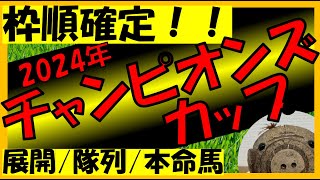 【チャンピオンズカップ2024　枠順確定】展開＆隊列予想＋本命馬発表！！