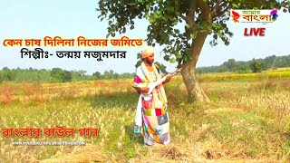 কেন চাষ দিলিনা নিজের জমিতে || তন্ময় মজুমদার || Tanmoy Majumdar || Folk Song || HD