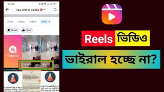 কিভাবে ফেসবুক রিলস ভাইরাল করবেন | how to viral reels on facebook  2024 | #reels