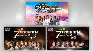 รวม Playlist | รวมฮิต 7 สาวลูกทุ่งแกรมมี่ โกลด์【SPOT】