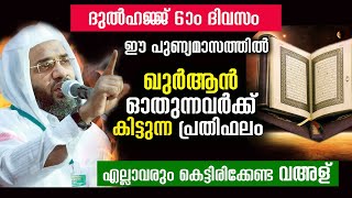 ഈ പുണ്യമാസത്തിൽ ഖുർആൻ ഓതുന്നവർക്ക് കിട്ടുന്ന പ്രതിഫലം