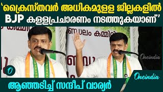 ആഫ്രിക്കയിലെ ചില രാജ്യങ്ങൾ പോലെ ഇന്ത്യ മാറണോ? ആഞ്ഞടിച്ച് സന്ദീപ് വാര്യർ | Sandeep Varier Speech