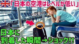 【海外の反応】「日本の空港はレベルが低い！」日本の空港で人「どうせ日本もヤバいだろ…」→到着後に驚愕することに！「なんなのこれは…」【俺たちのJAPAN】