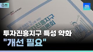 투자진흥지구 특성 약화...\