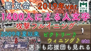 2009年夏以来 PL人文字復活 聖友会 ウィニング ビクトリー 選手やベンチの様子もわかる 一塁内野席から撮影 1400人応援団 三塁側内野席から マスターズ甲子園 桑田真澄 2019年11月9日