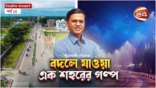 এক ঝলকে যেন বদলে গেছে পটুয়াখালি শহর | Potuakhali | Impressive Bangladesh