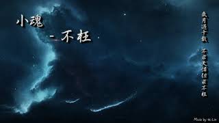 小魂 - 不枉「歲月過十載，不求天憐但求不枉。」[ High Quality Lyrics ][ Chinese Style ] tk推薦