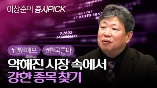 [LIVE]  강한 종목 찾기: 실적 기대주\u0026 본업회복 리오프닝주(이상준의 증시PICK/22.02.22)