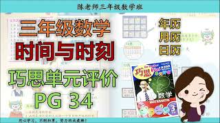 【三年级数学】巧思单元评价 第34页