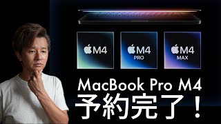 MacBook Pro M4で動画編集はどう？映像クリエイターが実際にMacBook Pro M4のスペックを選びながら予約してみた！