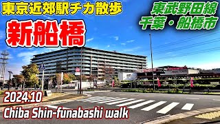 千葉散歩 新船橋(船橋市) 東武野田線 Chiba Japan, Walk in Shin-Funabashi