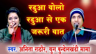 एक रडुआ बोलो रडुआ  बहुत ही शानदार बात बोली# युग बुंदेलखंडी मामा अनीता राठौर 2024 रडुआ लोकगीत बुंदेली