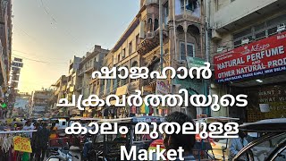 ഷാജഹാൻ ചക്രവർത്തിയുടെ കാലം മുതലുള്ള Market, Paharganj Delhi