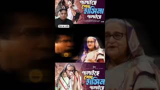 সব অপরাধ আমার। শেখ হাসিনা। মোশাররফ করিম।