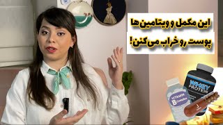 ویتامین برای پوست| مکمل‌ ها برای پوست چه کاری می‌کنند؟