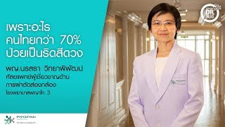 เพราะอะไรคนไทย 70% ป่วยเป็นริดสีดวง I พญ.นรสรา วิทยาพิพัฒน์