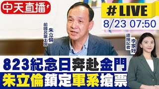 【中天互動#LIVE】823分頭較勁! 江啟臣前腳剛走 朱立倫今赴金門搶票 @中天新聞CtiNews  20210823