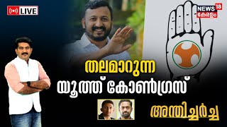 Anthicharcha LIVE | തലമാറുന്ന യൂത്ത് കോൺഗ്രസ് | Rahul Mamkootathil | Youth Congress State President