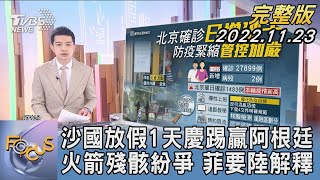 【1100完整版】沙烏地阿拉伯放假1天慶踢贏阿根廷 火箭殘骸紛爭 菲律賓要中國大陸解釋｜張允曦｜FOCUS國際話題 20221123