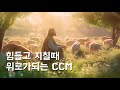 힘들고 지칠때 위로가 되는 CCM | 위로찬양 | korea ccm