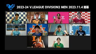 2023-24 V.LEAGUE V2男子 開幕記者会見