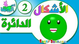 اناشيد الروضة - تعليم الاطفال - تعليم الأشكال The Shapes ( 2 ) الدائرة - بدون موسيقى - بدون ايقاع