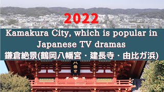 【2022年 鎌倉】建長寺、鶴岡八幡宮、由比ガ浜、ドローン空撮、大河ドラマ『鎌倉殿の13人』で注目