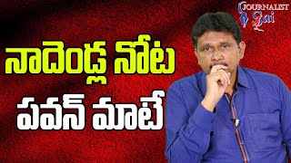 Don't Blame Nadendla  | నాదెండ్ల నోట పవన్ మాటే