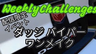 【GT7】２月３週目のウィークリーチャレンジに挑戦