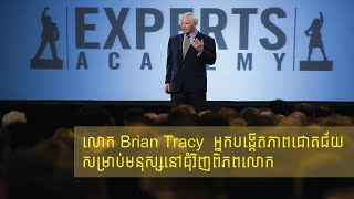 លោក Brian Tracy អ្នកបង្កើតភាពជោគជ័យសម្រាប់មនុស្សនៅជុំវិញពិភពលោក