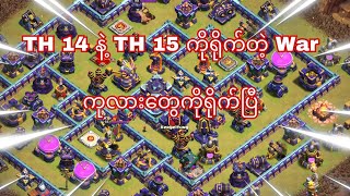 Th15 ကို Th14 နဲ့ရိုက်ပြီး ရှယ် ကြမ်းခဲ့တဲ့War ပွဲ ကြီး (Clash of Clan)