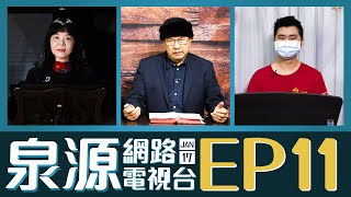 泉源網路電視台 2022EP11 // 創世記9 // 空谷的回音 // 白鍵大小三和弦 // 0117