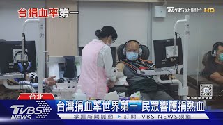 台灣捐血率世界第一卻鬧血荒?專家:醫院「用血管理」太鬆散｜十點不一樣20240101 @TVBSNEWS01