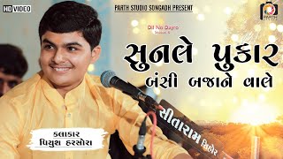 Sunle Pukar Bansi Bajane Vale | Piyush Harshora | પિયુષ હરસોરા | સુનલે પુકાર બંસી બજાને વાલે