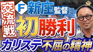 新庄監督日本ハムに中日が初勝利。田中幹也選手の２ラン。髙橋宏斗投手が0封。カリステ選手猛打賞に胸熱！