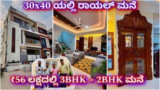 30x40 duplex house design | construction in Bangalore | 3BHK + 2BHK in ₹56 lakhs |kites construction