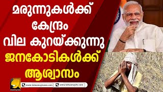 രാജ്യത്ത് മരുന്ന് വില വര്‍ധിക്കുന്നതിനിടെ സുപ്രധാന ഇടപെടലിനൊരുങ്ങി കേന്ദ്ര സർക്കാർ  | NarendraModi