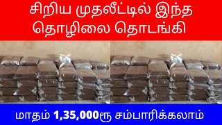 சிறிய முதலீட்டில் இந்த தொழிலை தொடங்கி மாதம் 1,35,000ரூ சம்பாரிக்கலாம்​ Small Business Ideas Tamil