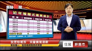 住展評房市焦點新聞 ─  北市政策追殺  複層式建案淪棄子