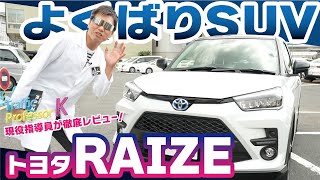 【新型ライズ ハイブリッド  Z】コンパクトSUVを街乗りで性能チェック！【内装・外装・走行レビュー】TOYOTA RAIZE